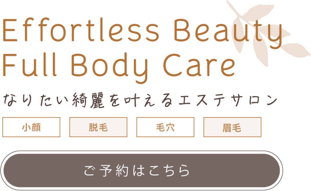 ご要望に合わせた施術をご提供